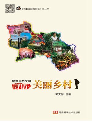 cover image of 聚焦生态文明 寻访美丽乡村
